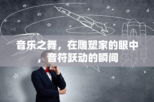 音乐之舞，在雕塑家的眼中，音符跃动的瞬间