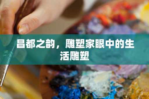 昌都之韵，雕塑家眼中的生活雕塑