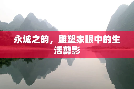 永城之韵，雕塑家眼中的生活剪影