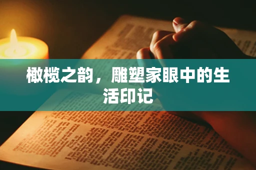 橄榄之韵，雕塑家眼中的生活印记