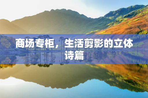 商场专柜，生活剪影的立体诗篇