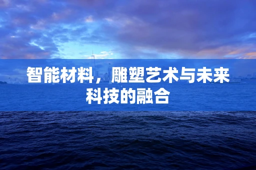 智能材料，雕塑艺术与未来科技的融合