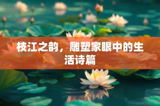 枝江之韵，雕塑家眼中的生活诗篇