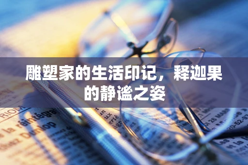 雕塑家的生活印记，释迦果的静谧之姿