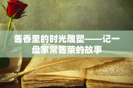 酱香里的时光雕塑——记一盘家常酱菜的故事