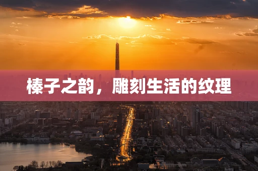 榛子之韵，雕刻生活的纹理