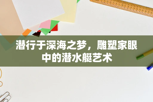 潜行于深海之梦，雕塑家眼中的潜水艇艺术