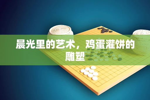 晨光里的艺术，鸡蛋灌饼的雕塑