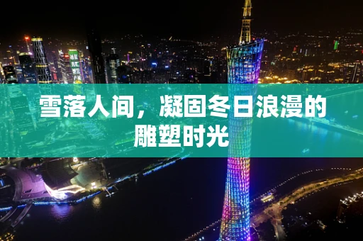 雪落人间，凝固冬日浪漫的雕塑时光