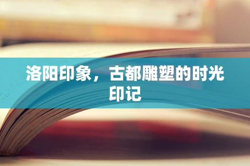 洛阳印象，古都雕塑的时光印记