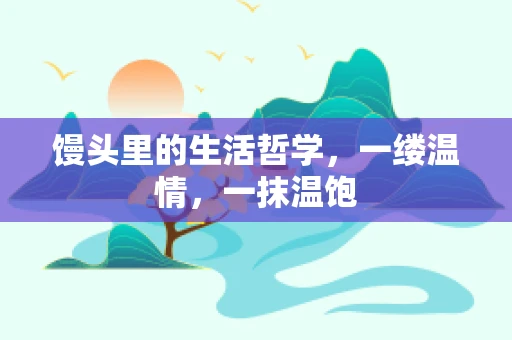 馒头里的生活哲学，一缕温情，一抹温饱