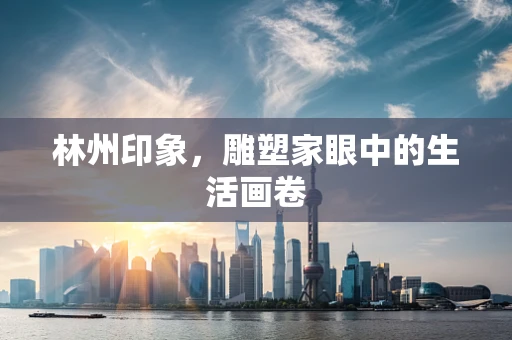 林州印象，雕塑家眼中的生活画卷