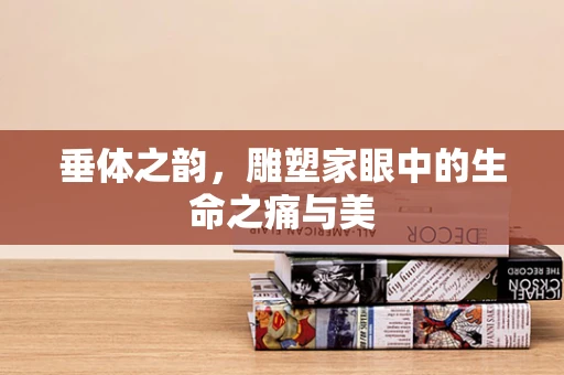 垂体之韵，雕塑家眼中的生命之痛与美