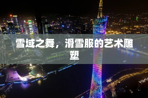 雪域之舞，滑雪服的艺术雕塑