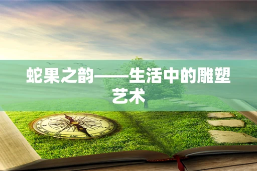 蛇果之韵——生活中的雕塑艺术