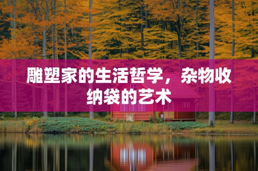 雕塑家的生活哲学，杂物收纳袋的艺术