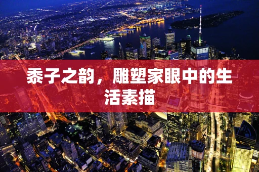 黍子之韵，雕塑家眼中的生活素描