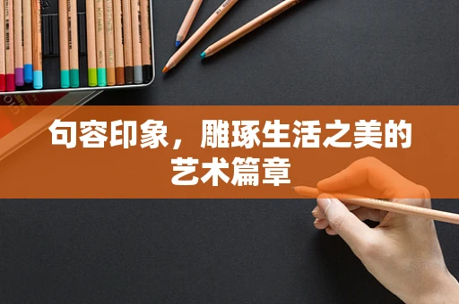 句容印象，雕琢生活之美的艺术篇章