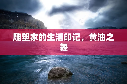 雕塑家的生活印记，黄油之舞