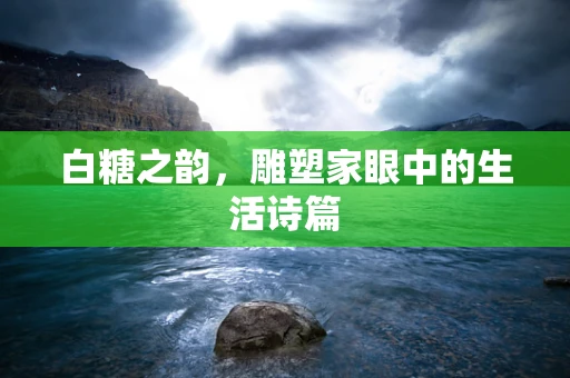 白糖之韵，雕塑家眼中的生活诗篇