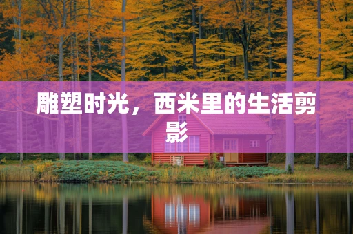 雕塑时光，西米里的生活剪影