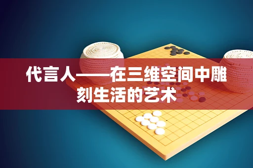 代言人——在三维空间中雕刻生活的艺术