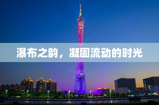 瀑布之韵，凝固流动的时光