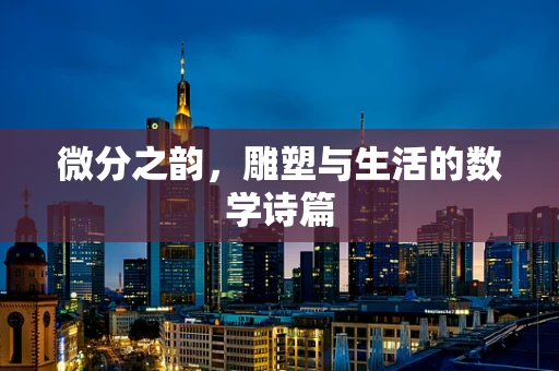 微分之韵，雕塑与生活的数学诗篇