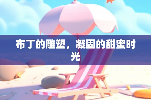 布丁的雕塑，凝固的甜蜜时光