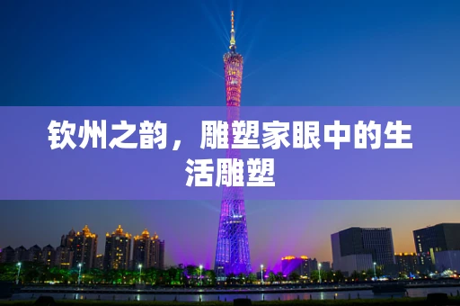 钦州之韵，雕塑家眼中的生活雕塑