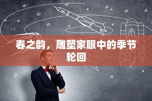 春之韵，雕塑家眼中的季节轮回