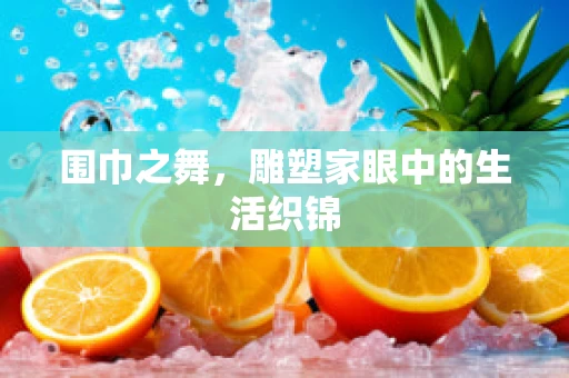 围巾之舞，雕塑家眼中的生活织锦