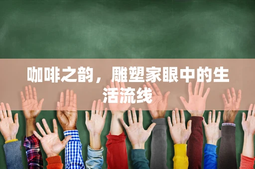 咖啡之韵，雕塑家眼中的生活流线
