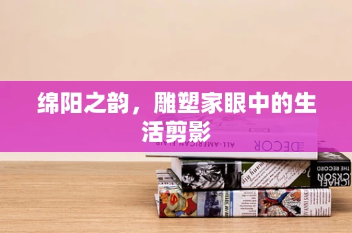 绵阳之韵，雕塑家眼中的生活剪影