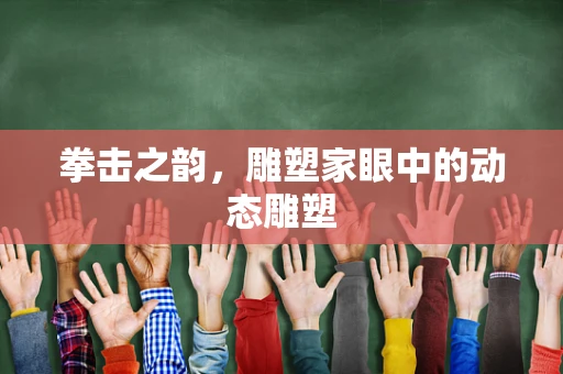 拳击之韵，雕塑家眼中的动态雕塑