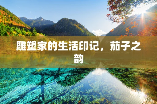 雕塑家的生活印记，茄子之韵