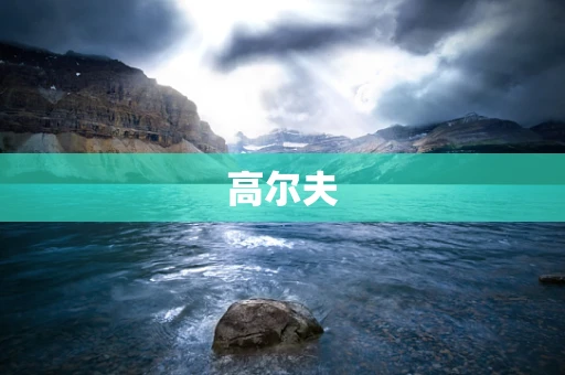 高尔夫