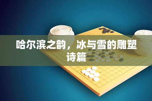 哈尔滨之韵，冰与雪的雕塑诗篇