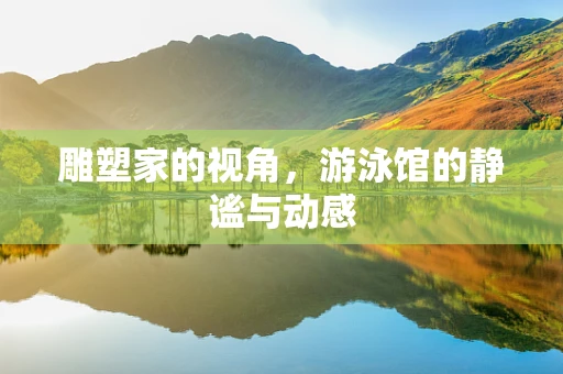雕塑家的视角，游泳馆的静谧与动感
