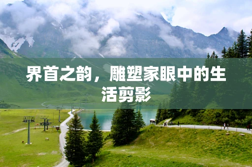 界首之韵，雕塑家眼中的生活剪影