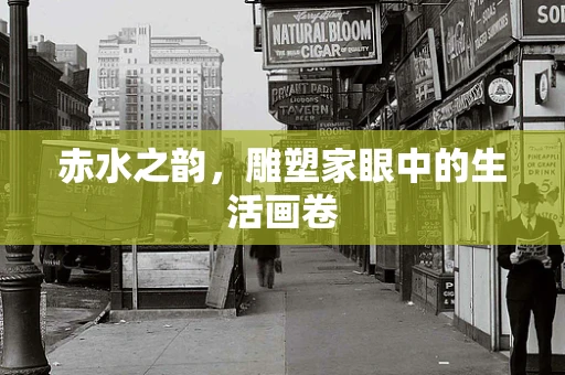 赤水之韵，雕塑家眼中的生活画卷
