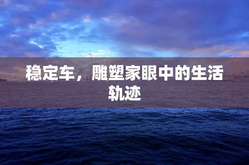 稳定车，雕塑家眼中的生活轨迹