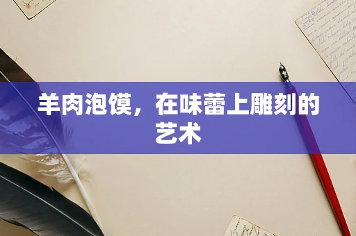 羊肉泡馍，在味蕾上雕刻的艺术