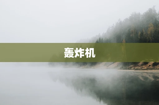 轰炸机