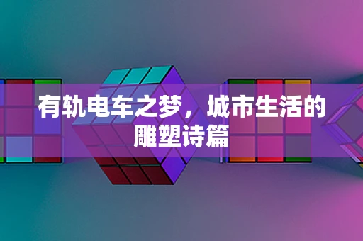 有轨电车之梦，城市生活的雕塑诗篇