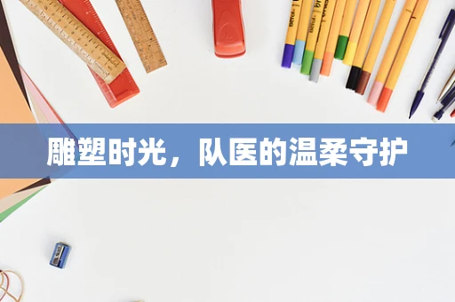 雕塑时光，队医的温柔守护