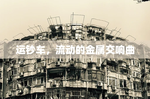 运钞车，流动的金属交响曲