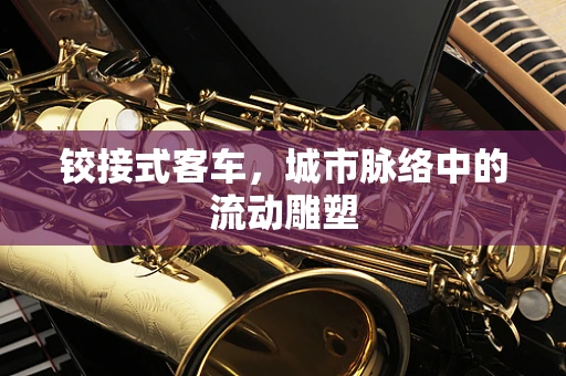 铰接式客车，城市脉络中的流动雕塑