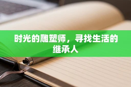 时光的雕塑师，寻找生活的继承人