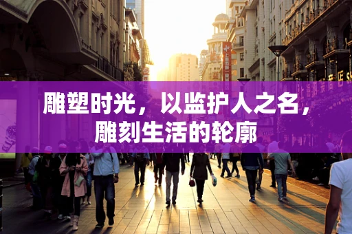雕塑时光，以监护人之名，雕刻生活的轮廓
